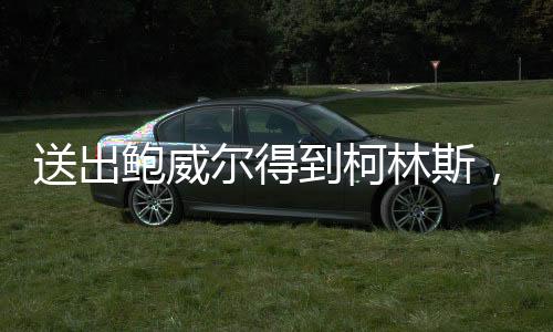上赛季的到柯的快待鲍威尔