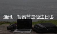 通讯：警察节是他生日也是他退休之日 他留下的礼物是“传承”