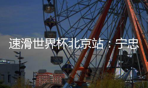 速滑世界美国选手确实非常强