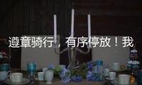 遵章骑行�
，有序停放�
！我市城管部门向共享单车用户发出倡议