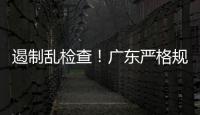 遏制乱检查！广东严格规范涉企行政检查“19条”划重点→
