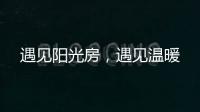遇见阳光房�，遇见温暖