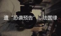 遭“恐袭预告”，法国缘何被恐怖组织盯上？