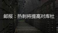 邮报
：热刺将提高对库杜斯报价，希望能以6000