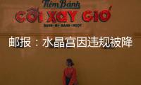 邮报：水晶宫因违规被降级参加欧会杯，将向国际仲裁法庭提起上诉