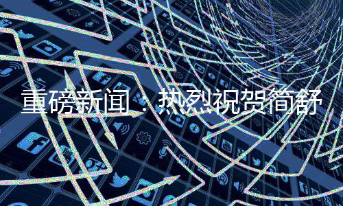 让我们在家就能够看3D电影