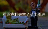 重回克利夫兰？骑士引进40岁詹姆斯前提曝光
：只对买断的他感兴趣