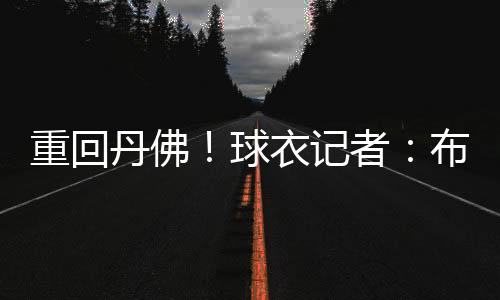 根据球衣记者Etienne Catalan报道