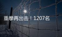 重拳再出击！1207名缅北涉我国电诈犯罪嫌疑人移交我方