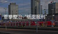 重拳整治“纸面服刑”“提‘钱’出狱”