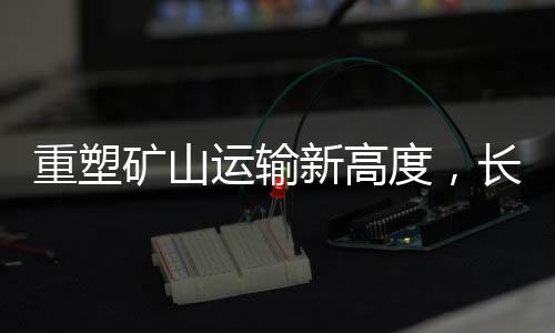 重塑增程货箱举升更平稳
