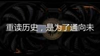 重读历史	，是为了通向未来——“让女足回家”全国女足精英交流赛开幕记
