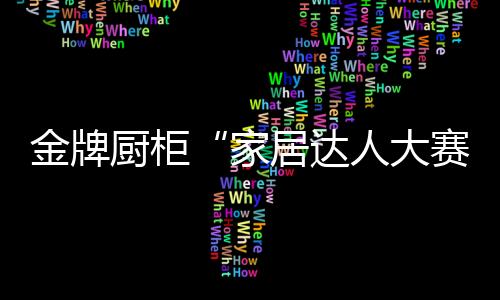 搜索话题#家居达人大赛#