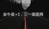 金牛奖+1�，三一重能再获资本市场认可