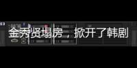 金秀贤塌房，掀开了韩剧“制造男神”的遮羞布