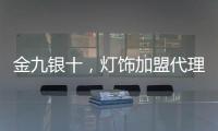金九银十，灯饰加盟代理商如何经营有道?