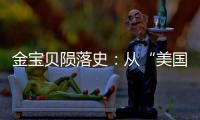 金宝贝陨落史：从“美国宝贝”到“闭店专家”
