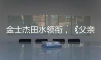 金士杰田水领衔，《父亲》珠海首演
