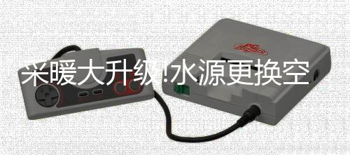 气源在众多采暖方案中