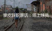 里皮辞职原话：场上球员没有斗志 我承担责任
