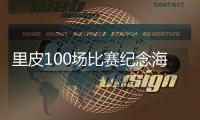 里皮100场比赛纪念海报