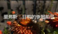 里弗斯：目前的争冠前景是近20年最开放的 没有绝对的统治级球队