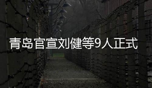 青岛完成其国家队处子秀