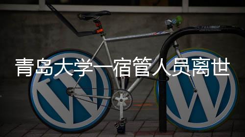 青岛极目新闻记者 郭迩7月6日