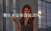 青年失业率首破20%，如何促进大学生就业
？国家发改委回应