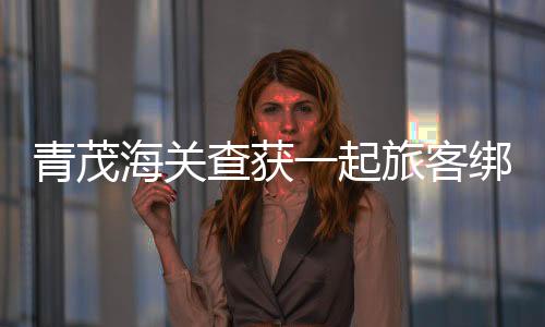 客绑遂将其拦截查验