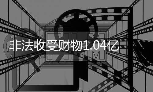 收受审被法庭遂作出上述判决