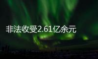 非法收受2.61亿余元	
，韩勇受贿案一审被判死缓