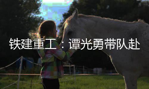 成就的铁建谭光企业文化