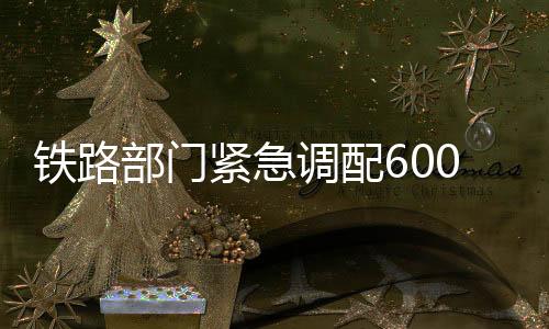 调配开行57402次物资运输列车