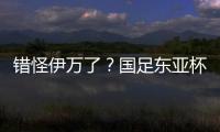 错怪伊万了？国足东亚杯0比3惨负韩国，朱辰杰灾难表现成为罪人