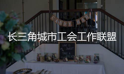 工会干部以及劳模先进代表