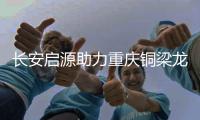 长安启源助力重庆铜梁龙逐梦绿茵场