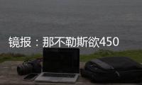镜报：那不勒斯欲4500万镑签加纳乔，和曼联仍在谈判希望达成协议