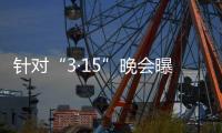针对“3·15”晚会曝光问题
，市监总局
、工信部连夜部署查处