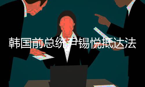 锡悦性审尹锡悦8日获得释放