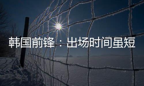 韩国郑承原替补罗相镐登场