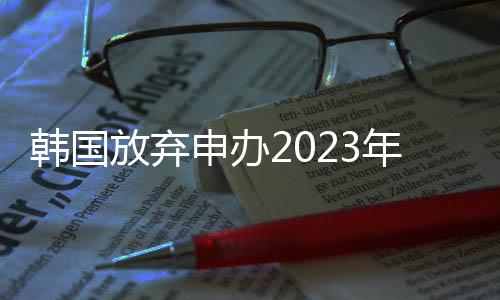 中国再次主办亚洲杯赛事