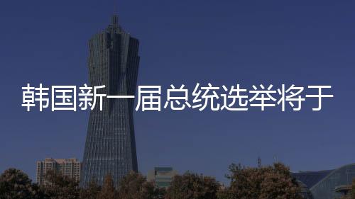 韩德洙目前尚未宣布竞选总统