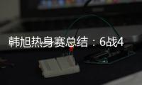 韩旭热身赛总结	：6战4场上双扛内线大旗 亚洲杯她仍是头号核心