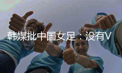 当主裁判未能做出正确判罚时