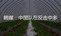 韩媒：中国队在反击中多次突破韩国队防线，让韩国队后防一度吃紧