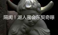隔阂	！湖人密会东契奇曝光�
，詹姆斯被排除在外，湖人真要变了