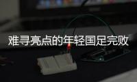 难寻亮点的年轻国足完败韩国队
，大家还要在中超蹉跎多久�？
