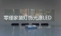 零瑾家装灯饰光源LED低压灯泡	：安全持久点亮工作空间