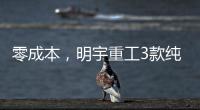 零成本�，明宇重工3款纯电动装载机“新宠”，哪款是你的菜
